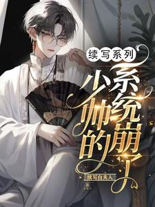 少帅的系统崩了封面