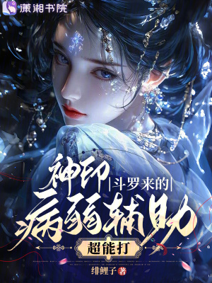 神印,斗罗来的病弱辅助超能打封面