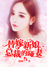 替嫁新娘：总裁的哑妻封面