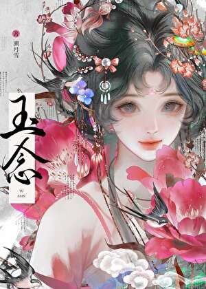 玉念封面