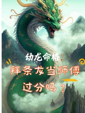 幼龙命格，拜条龙当师傅过分吗？封面