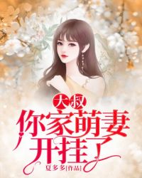 大叔你家萌妻开挂了封面