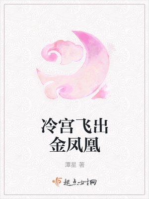 冷宫飞出金凤凰封面