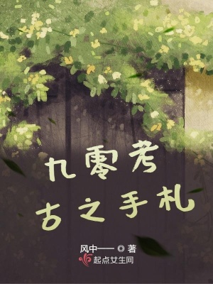 九零考古之手札封面