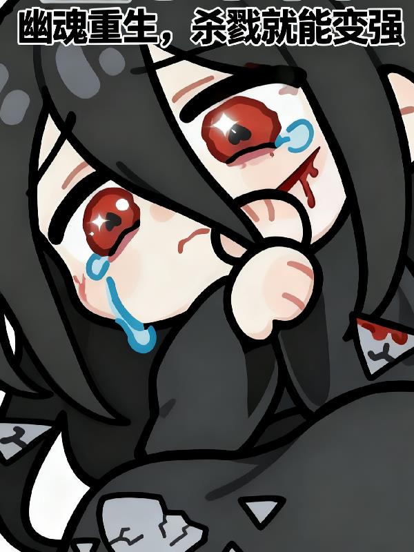 幽魂重生：杀戮就能变强封面