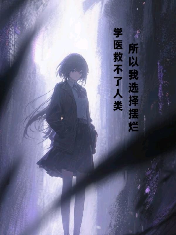 学医救不了人类,所以我选择摆烂封面
