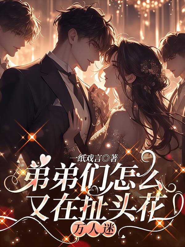 弟弟们怎么又在扯头花封面