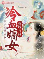 冷血嫡女在线打怪封面