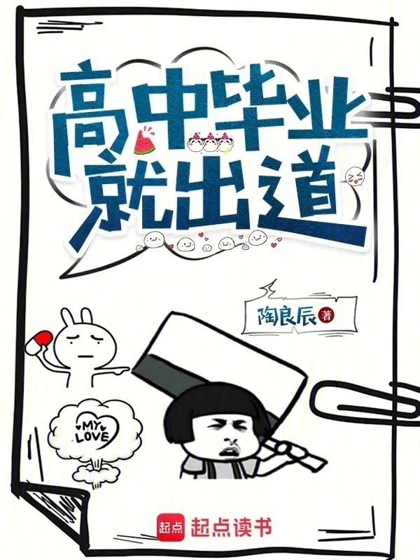高中毕业就出道封面