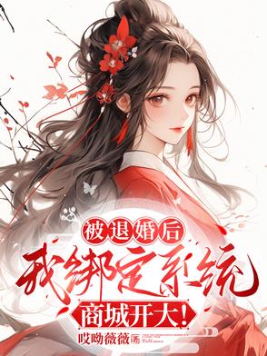 被退婚后，我绑定系统商城开大！封面