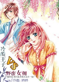 冷酷王子vs野蛮女佣(全本免费)封面