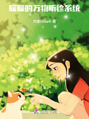 暖暖的万物听诊系统封面