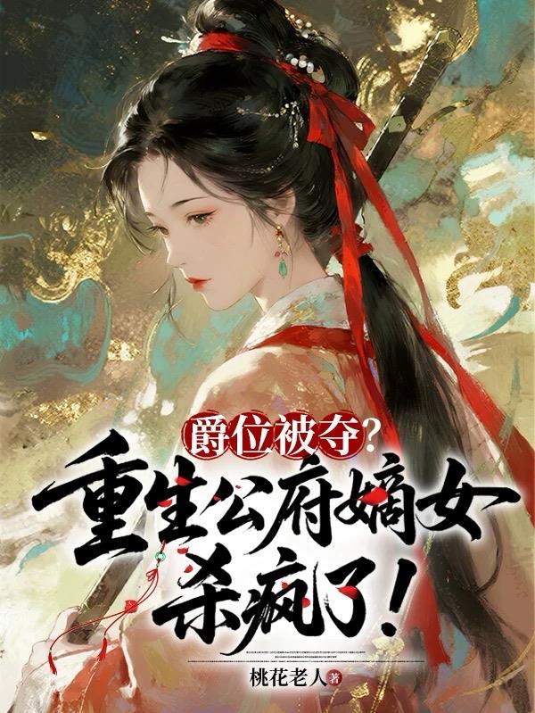 爵位被夺？重生公府嫡女杀疯了！封面