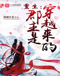 重生:郡主是穿越来的封面