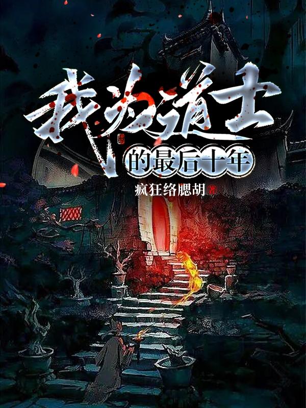 我为道士的最后十年封面