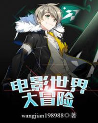 电影世界大冒险封面