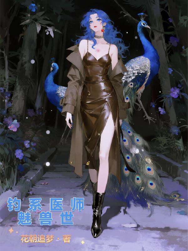 钓系医师魅兽世封面