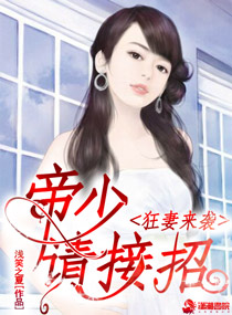 狂妻来袭：帝少请接招封面