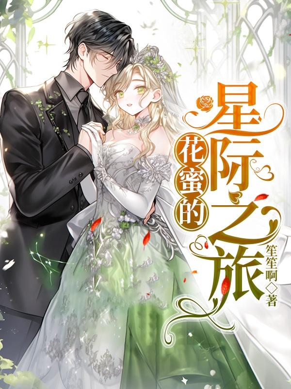 花蜜的星际之旅封面