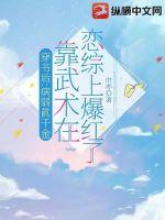 穿书后：病弱真千金靠武术在恋综上爆红了封面