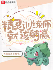 精灵训练师就该躺赢封面