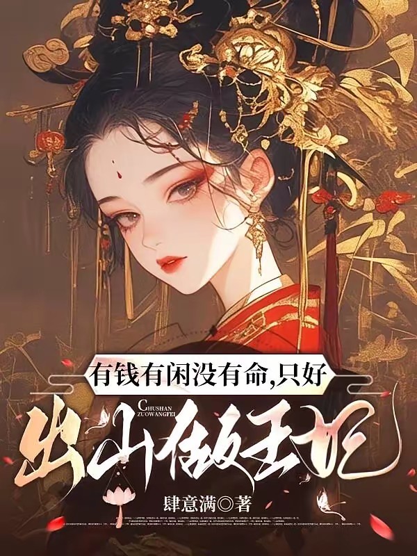有钱有闲没有命，只好出山做王妃封面