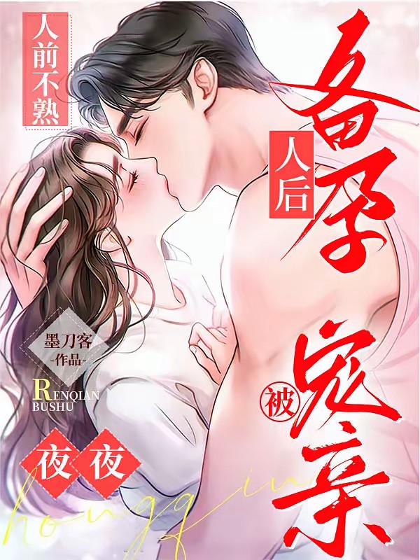 人前不熟！人后备孕！夜夜被宠亲封面