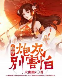 快穿：炮灰别害怕封面