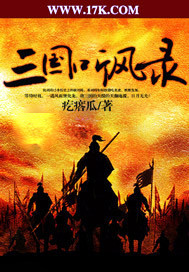 三国听风录封面