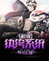 超级纨绔系统封面