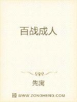 百战成人封面