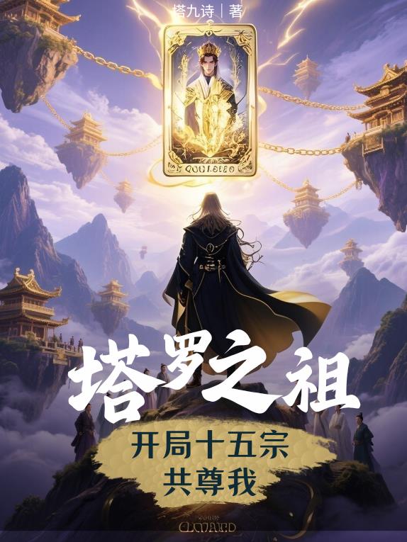 塔罗之主：开局十五宗共尊我封面