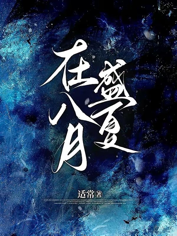 在八月盛夏封面