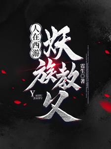 人在西游，妖族教父封面