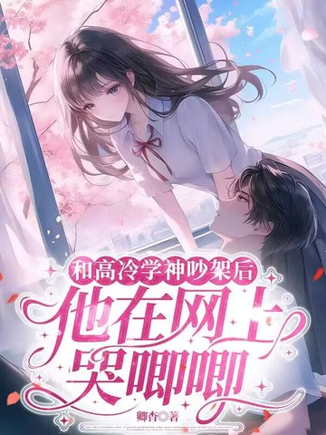 和高冷学神吵架后，他在网上哭唧唧封面