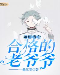 如何当个合格的老爷爷封面