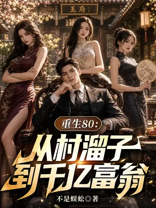 重生80：從村溜子到千億富翁