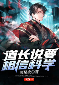 道长说要相信科学封面