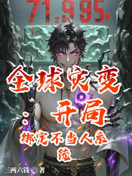 全球灾变：开局绑定不当人系统封面