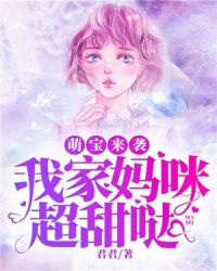 萌宝来袭：我家妈咪超甜哒封面