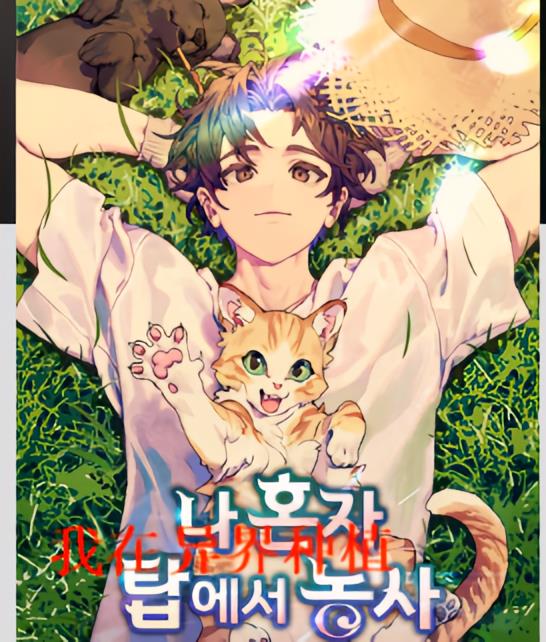 我在异界种植封面