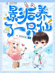影后养了一只仙封面