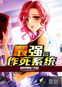 最强作死系统封面