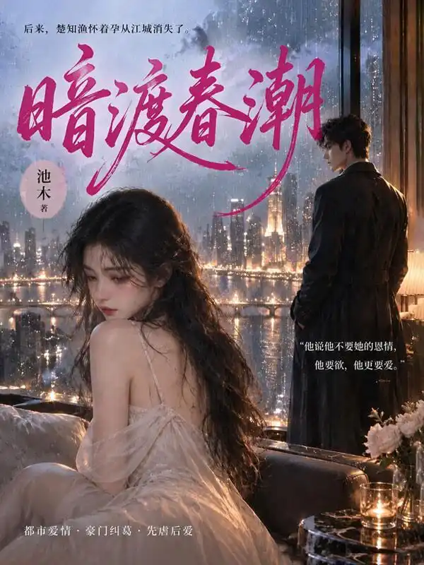 暗渡春潮封面