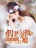 缠绵游戏：假老公欺上瘾封面