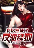我居然成了反派舔狗封面