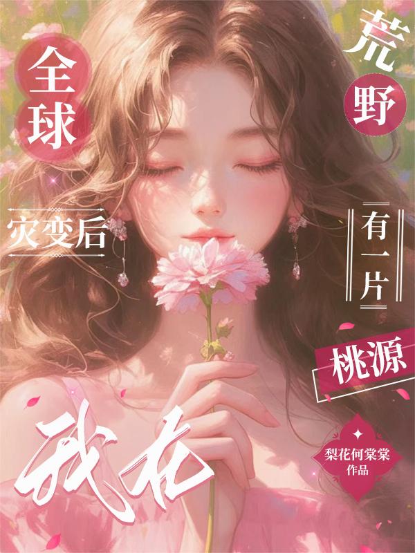 全球灾变后,我在荒野有一片桃源封面