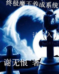 终极魔王养成系统封面