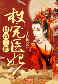 摄政王的权宠医妃封面