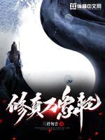 修真万象轮封面